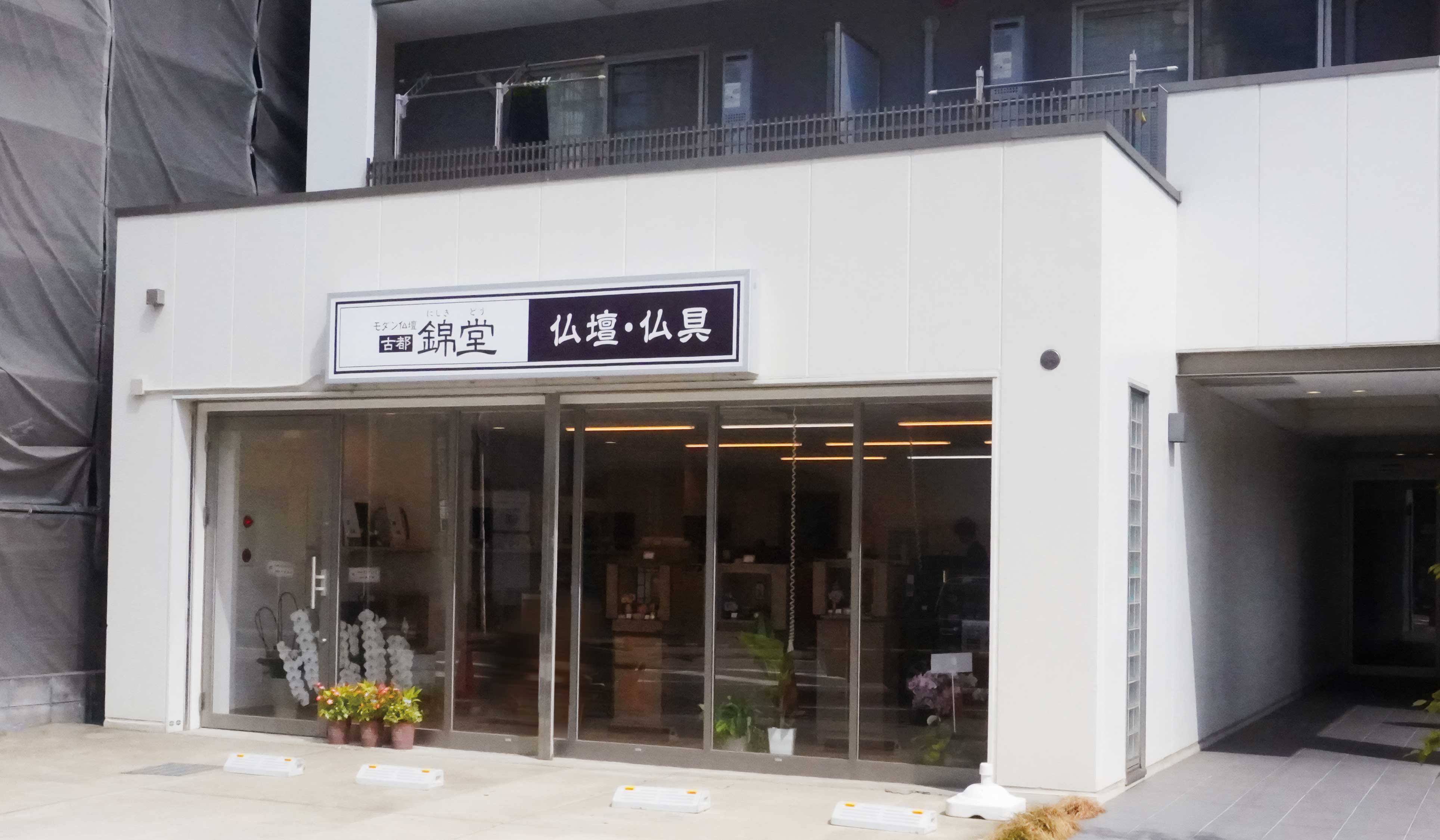 国産仏壇 古都錦堂 柏店