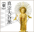 浄土真宗大谷派