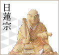 日蓮宗