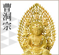 曹洞宗