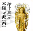浄土真宗本願寺派