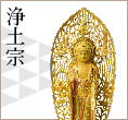 浄土宗