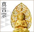 真言宗