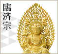 臨済宗