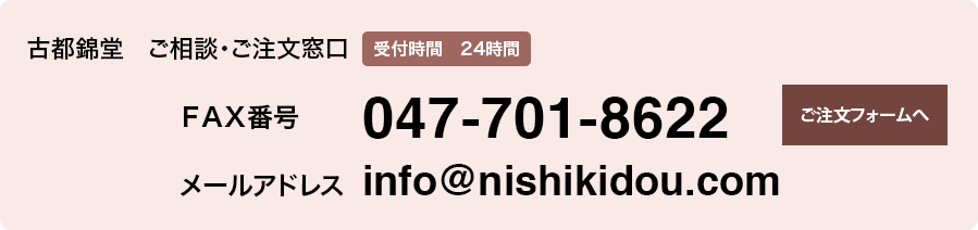 メール・FAXでのご注文