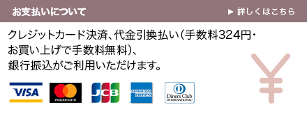 お支払いについて