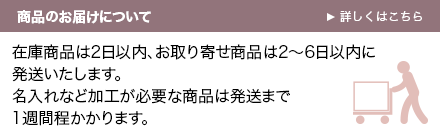 商品のお届けについて