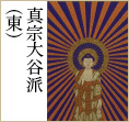 浄土真宗大谷派