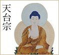 天台宗
