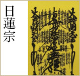 日蓮宗