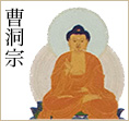 曹洞宗