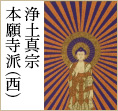 浄土真宗本願寺派