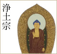 浄土宗