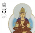 真言宗