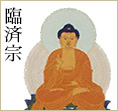 臨済宗