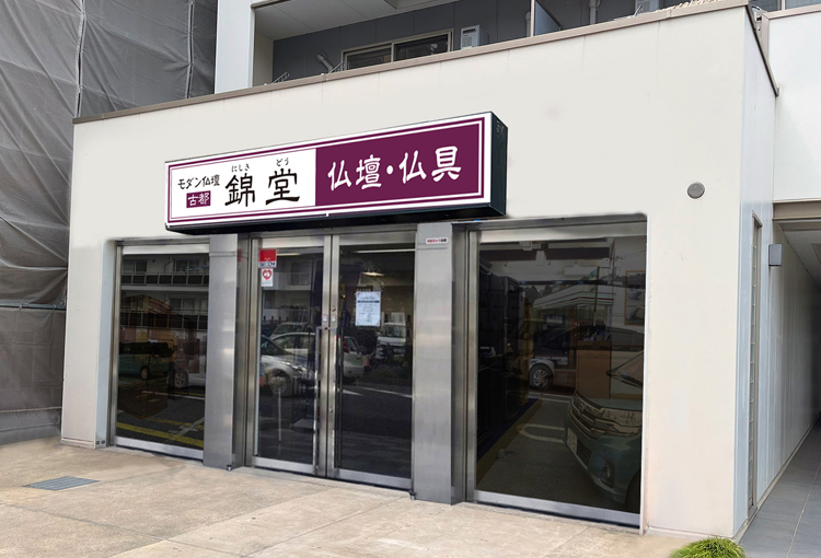 モダン仏壇 古都 錦堂 柏店