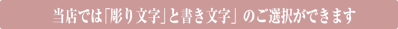 当店では「彫り文字」と書き文字」のご選択ができます