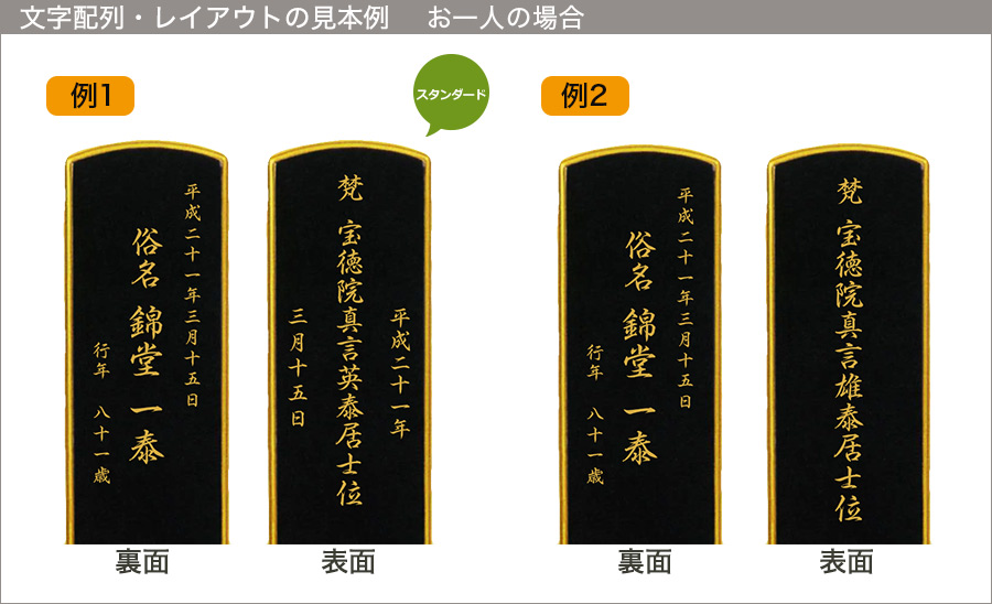 文字配列・レイアウトの見本例 お一人の場合