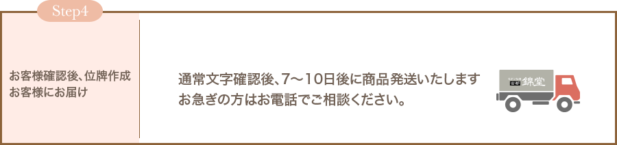 Step4:お客様確認後、位牌作成お客様にお届け