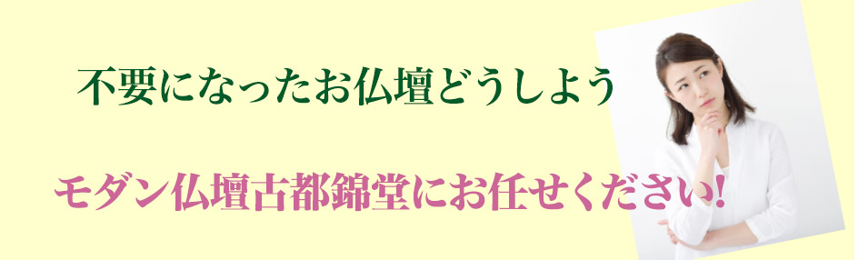 不要になったお仏壇どうしよう