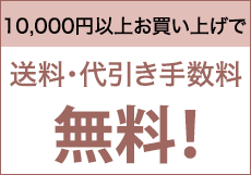 送料無料
